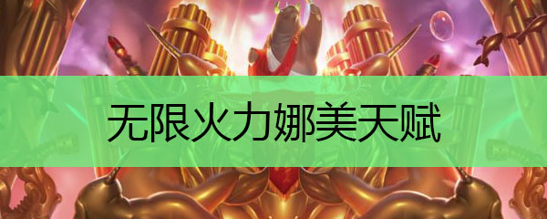 无限火力娜美天赋