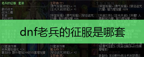dnf老兵的征服是哪套