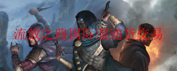 流放之路国际服通货交易