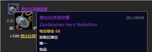 《魔兽世界》怀旧服赞达拉英雄勋章介绍
