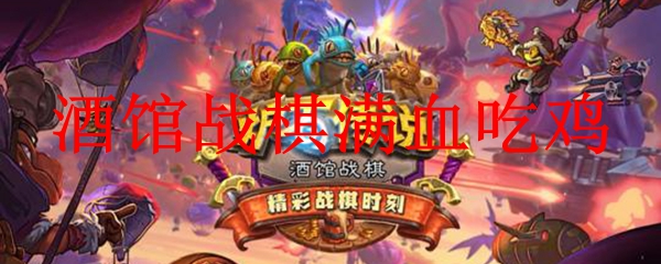 酒馆战棋满血吃鸡