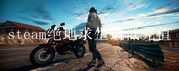 steam绝地求生最低充值