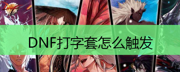 DNF打字套怎么触发