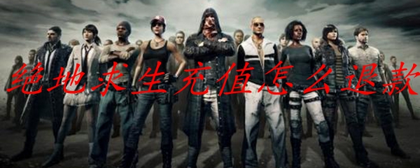 绝地求生充值不了怎么办