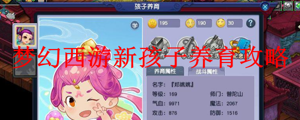 梦幻西游新孩子养育攻略