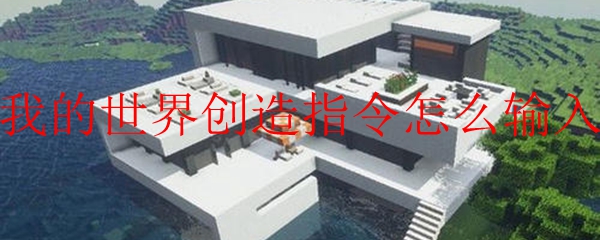我的世界创造指令怎么输入