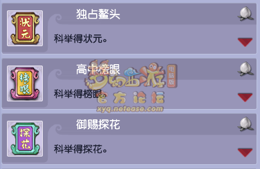 梦幻西游科举成就