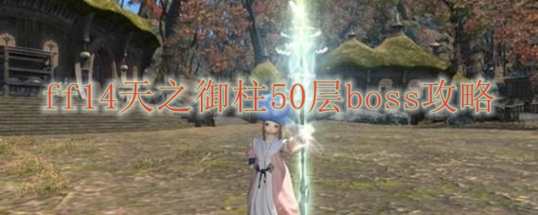 ff14天之御柱50层boss攻略