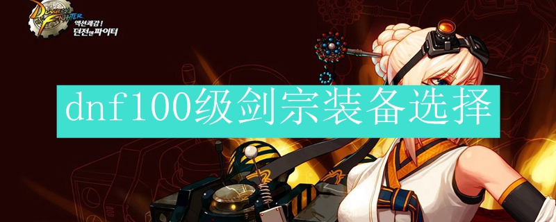 dnf100级剑宗装备选择