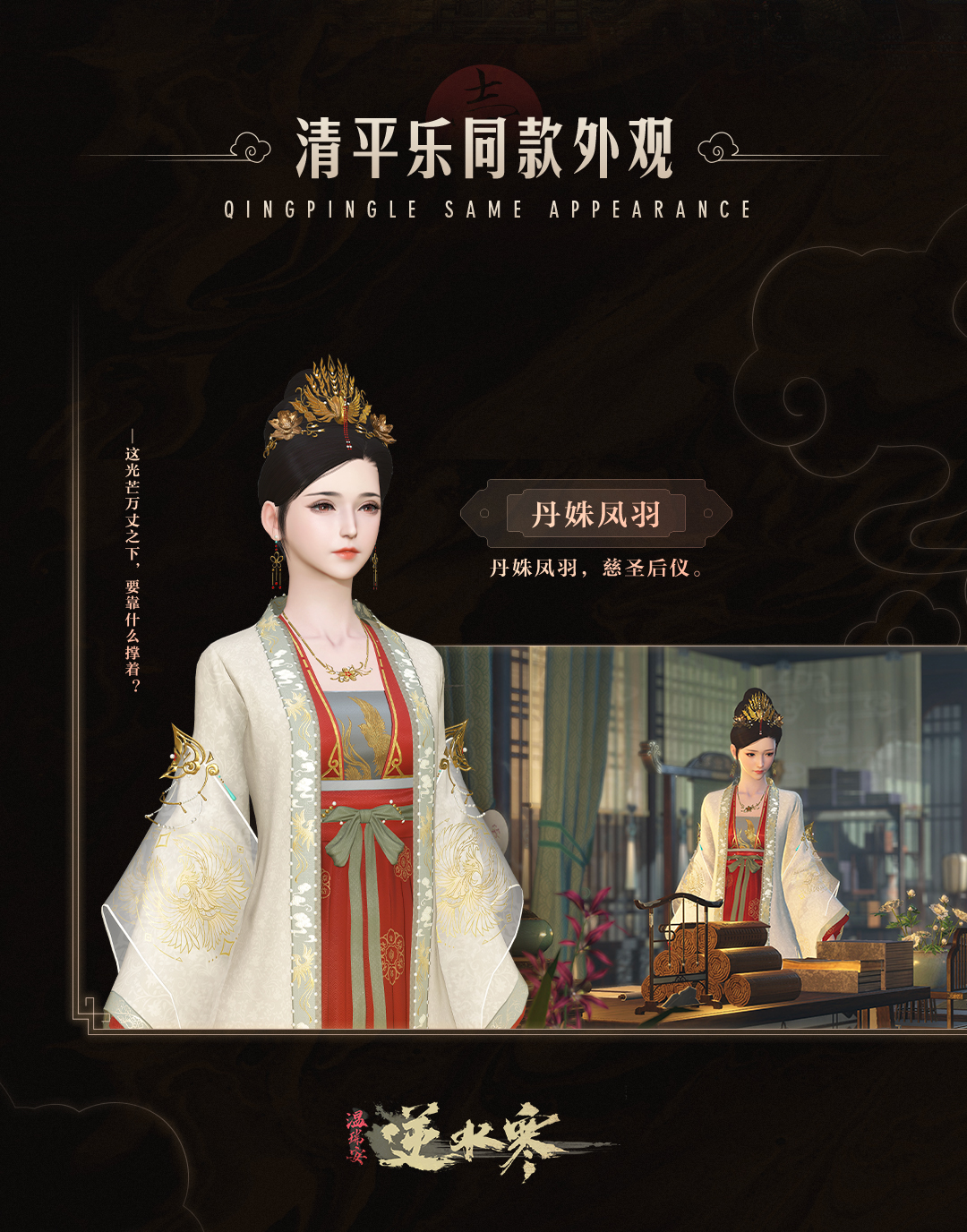 《逆水寒》丹姝凤羽时装介绍