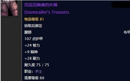 《魔兽世界》怀旧服厄运召唤者的长裤任务攻略