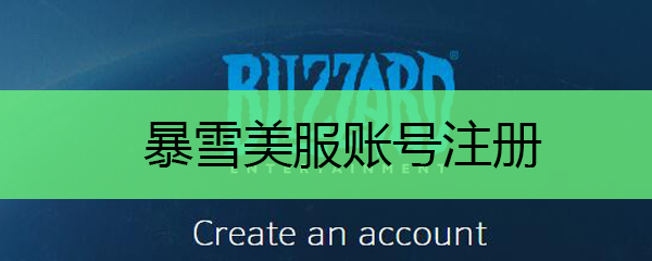 暴雪美服账号注册