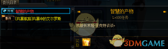 《DNF》智慧的产物任务流程攻略
