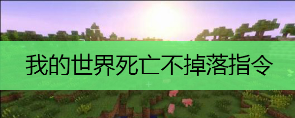 我的世界死亡不掉落指令