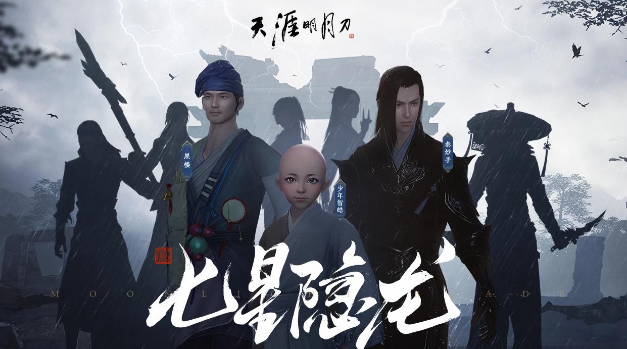 《天涯明月刀》回归七选三