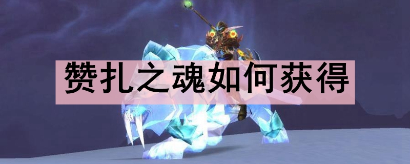 赞扎之魂如何获得