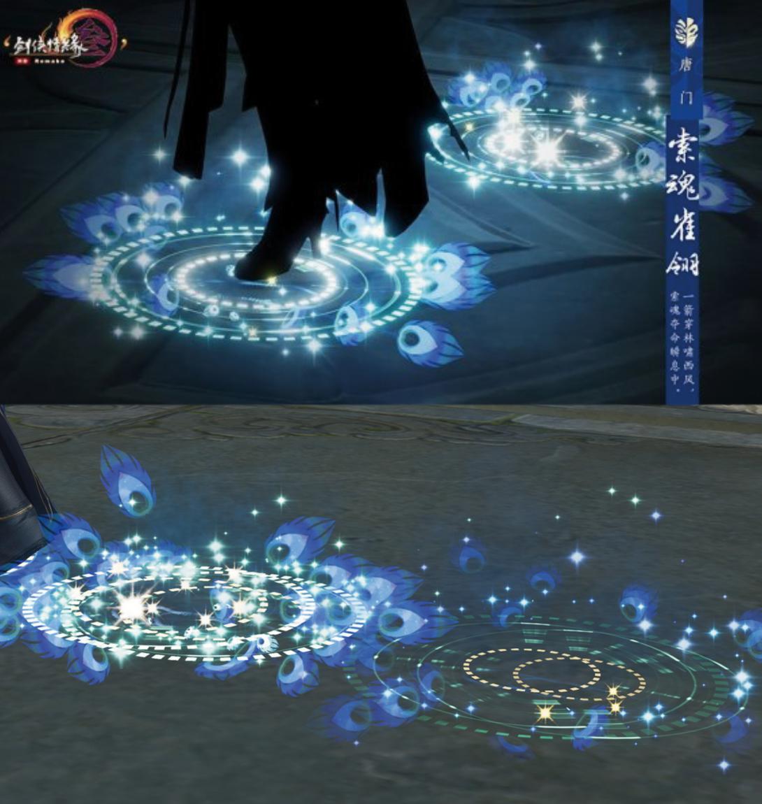 《剑网3》唐门索魂雀翎特效脚印介绍