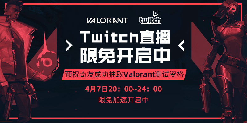 Valorant内测如何参与 Twitch如何观看教程一览