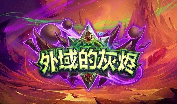 《炉石传说》外域的灰烬海盗瞎卡组推荐