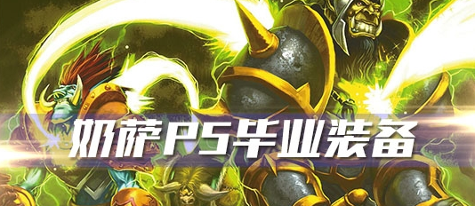 《魔兽世界》怀旧服奶萨P5阶段毕业装备