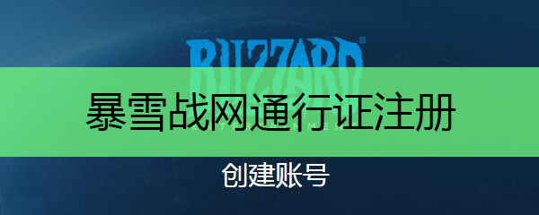 暴雪战网通行证注册