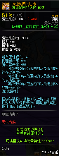 《DNF》轮回套改版后属性介绍