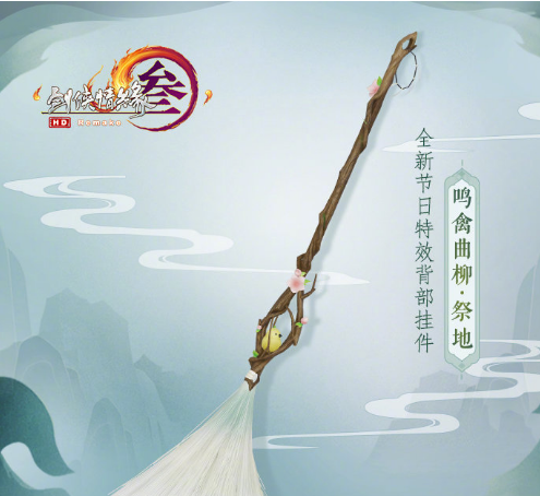 《剑网3》2020清明节活动大全