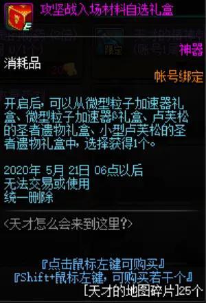 《DNF》天才的地图碎片介绍