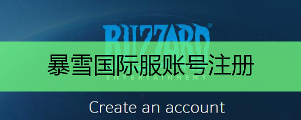 暴雪国际服账号注册