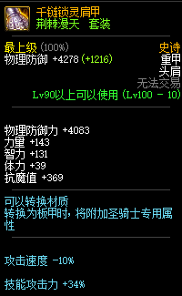 《DNF》荆棘漫天套属性介绍