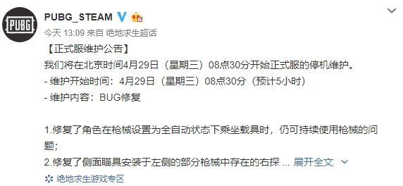 《绝地求生》2020年4月29日更新内容