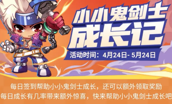 《DNF》小小鬼剑士成长记活动攻略
