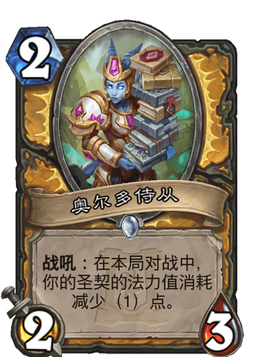 《炉石传说》外域的灰烬圣骑士新卡奥尔多侍从介绍