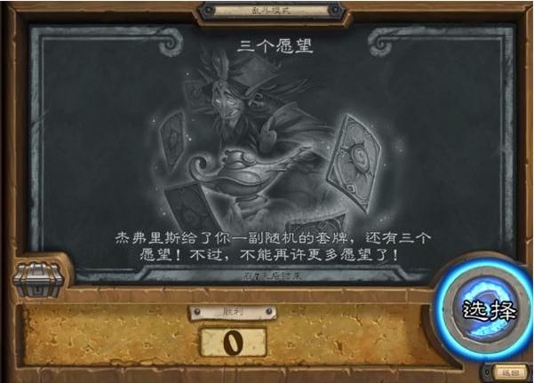 《炉石传说》三个愿望乱斗玩法攻略