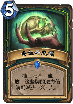 《炉石传说》外域的灰烬恶魔猎手新卡古尔丹之颅介绍