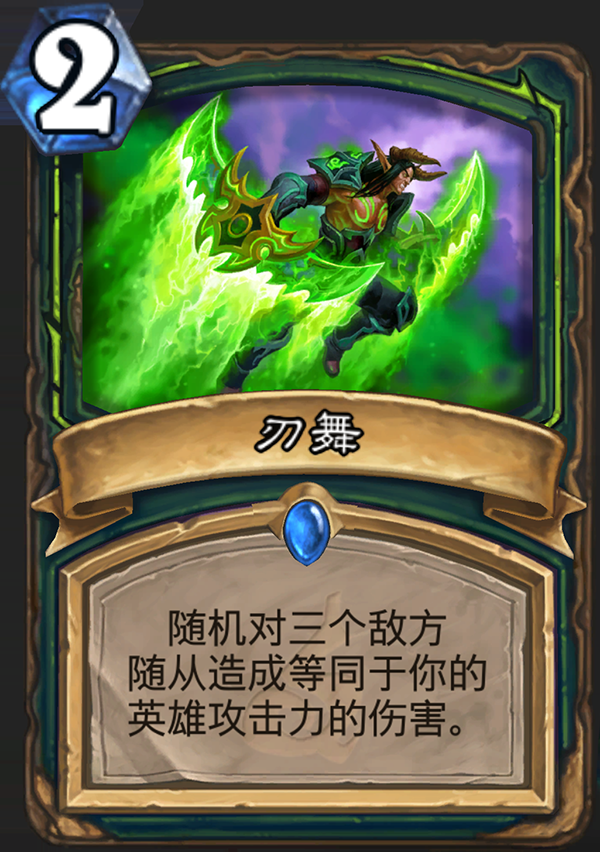 《炉石传说》新职业恶魔猎手卡牌刃舞介绍