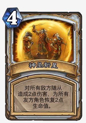 《炉石传说》凤凰年神圣新星改动一览