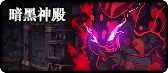 《DNF》暗黑神殿怪物血量介绍