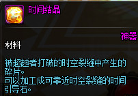 《DNF》时间结晶获得方法