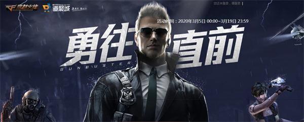 《CF》2020勇往直前活动地址介绍