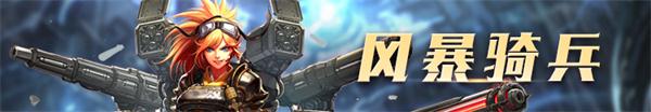 《DNF》风暴骑兵100级技能加点攻略 