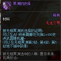 《DNF》冥渊的抉择兑换介绍