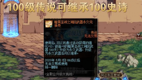 《DNF》暗黑圣战之溯回武器永久兑换券获取方法