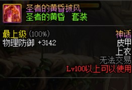 《DNF》圣者的黄昏套装获得方法