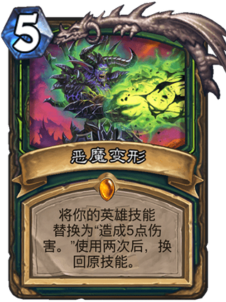 《炉石传说》外域的灰烬恶魔猎手新卡恶魔变形介绍