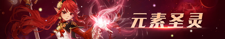《DNF》3.19元素加点