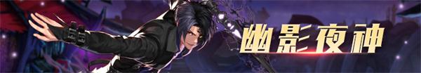 《DNF》幽影夜神100级技能加点攻略 