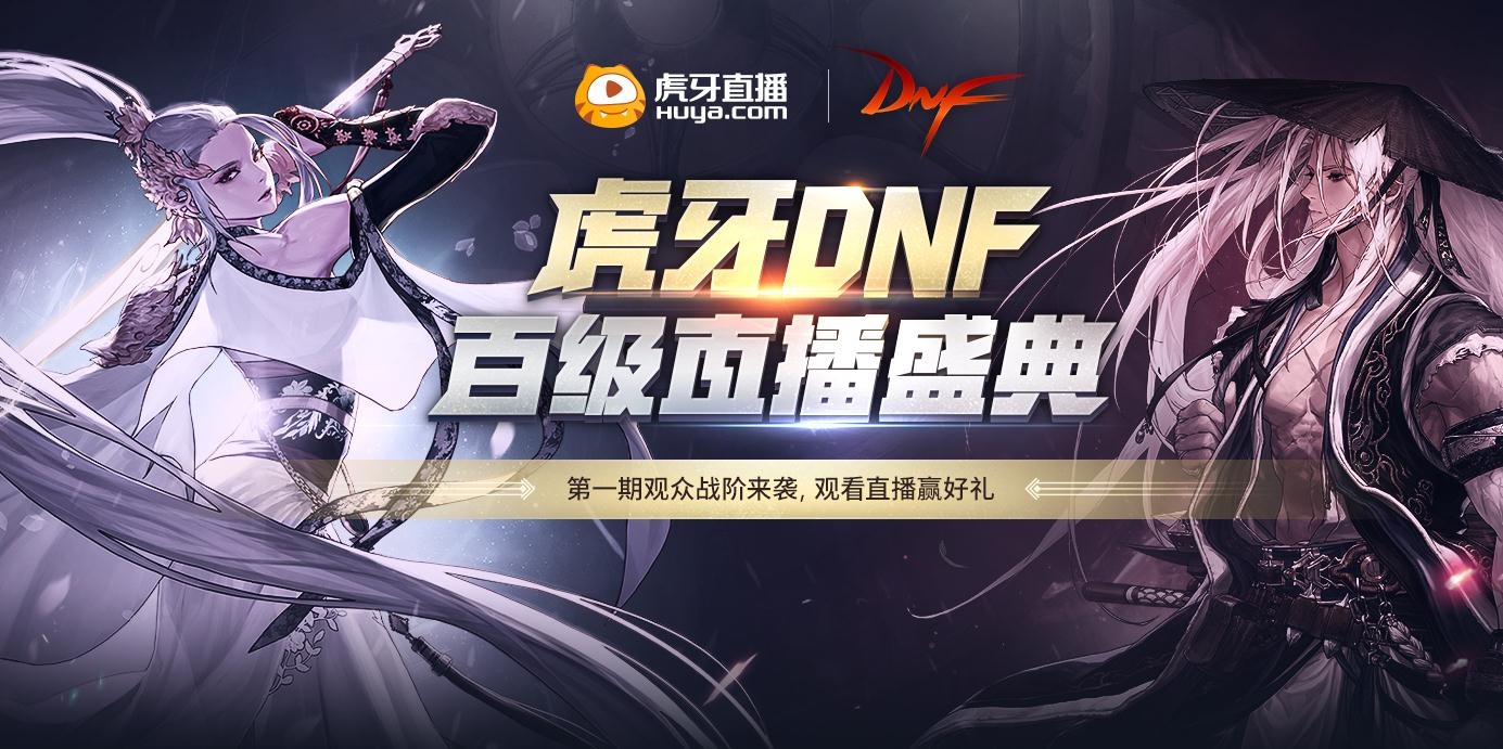 《DNF》虎牙百级直播盛典观看直播赢好礼