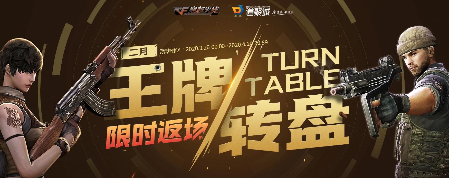 《CF》20203月王牌转盘活动