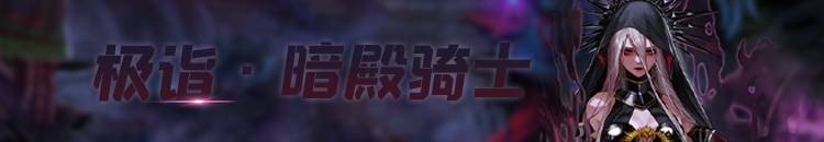 《DNF》极诣暗殿骑士加点推荐
